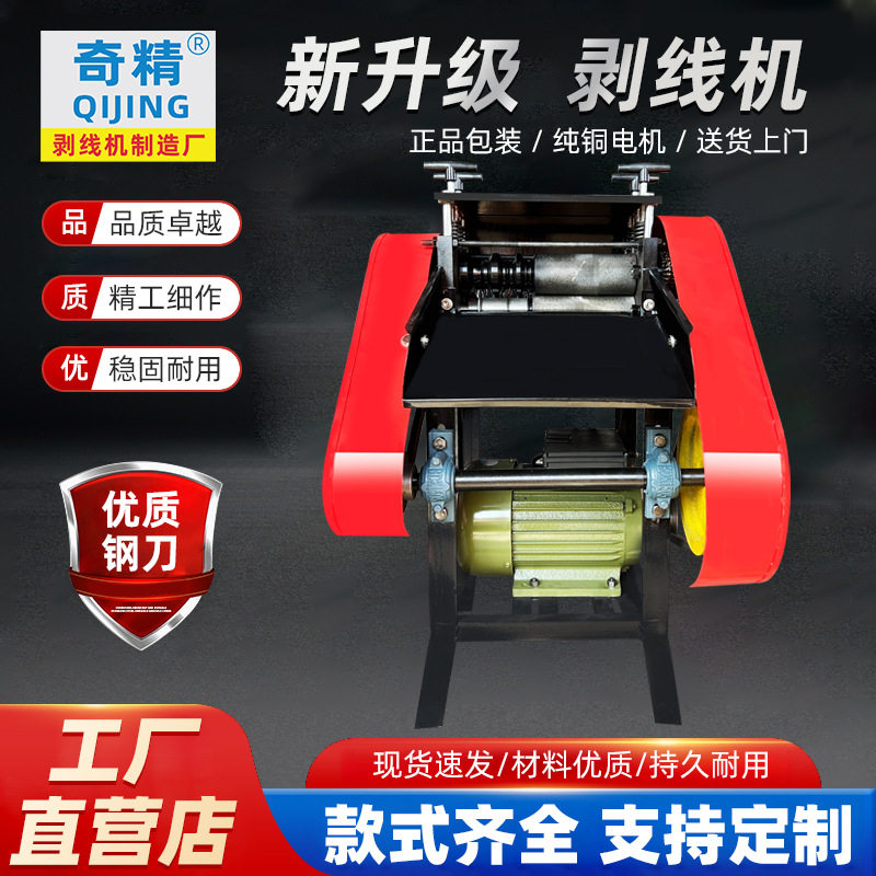 奇精JO全自动废铜线电缆剥线机