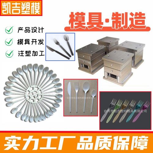 优质塑料刀叉勺一次性模具加工