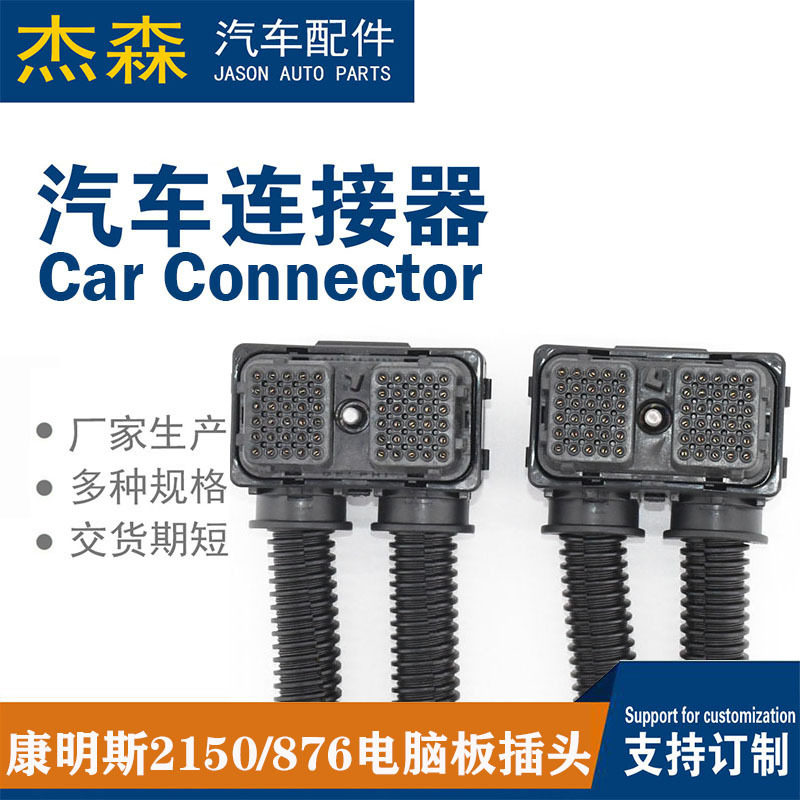 批发康明斯2150/876电脑板插头50针60针汽车连接器线束高适配