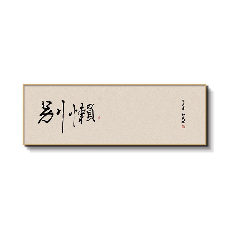搞怪字画a茶室书法挂画励志书房卧室办公室搞笑中式墙壁横幅装饰
