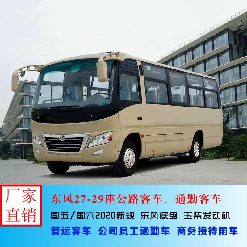 国六东风（柴油29-30座）通勤客车 营运线路中巴车 可分期