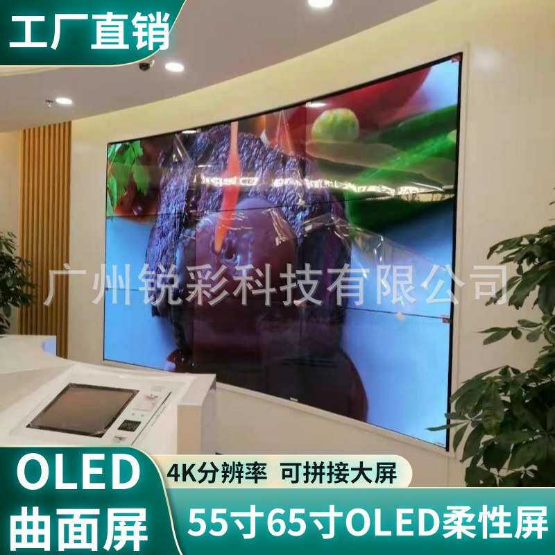 55寸65寸OLED柔性屏 曲面拼接大屏 弧面屏4K分辨率柔性OLED显示屏