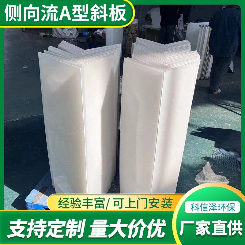 侧向流倒V型斜板隔油q斜板填