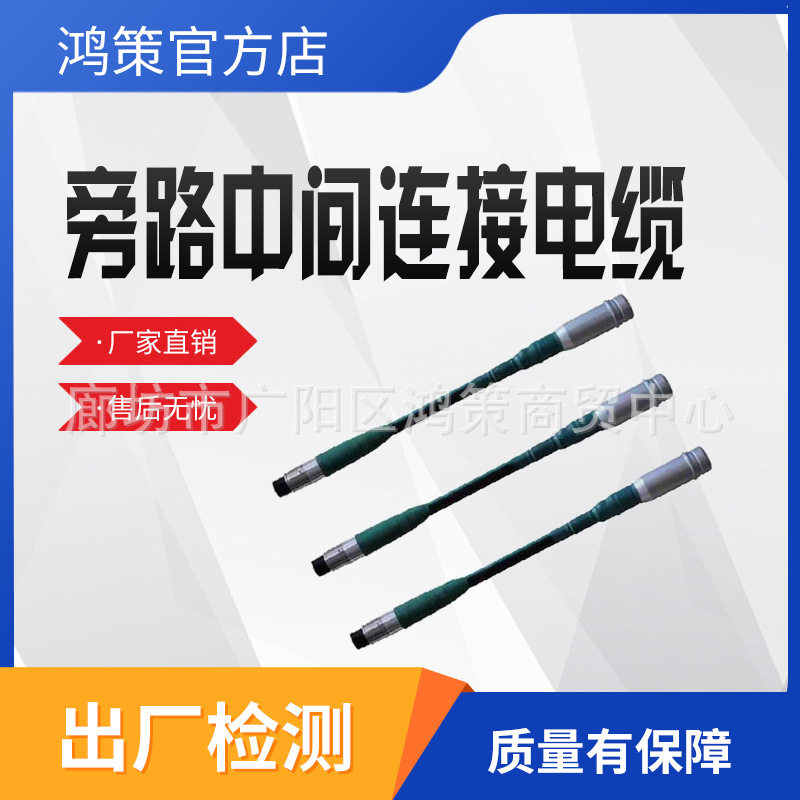 10KV配电线路旁路电缆带电作业旁路中间连接电缆旁路开关引线电缆