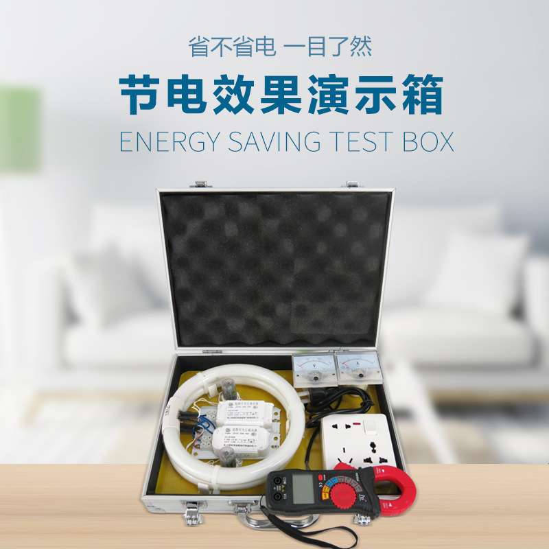 节电省电器测试箱 节电器通用测试台节电经销商专用 测试箱电管家