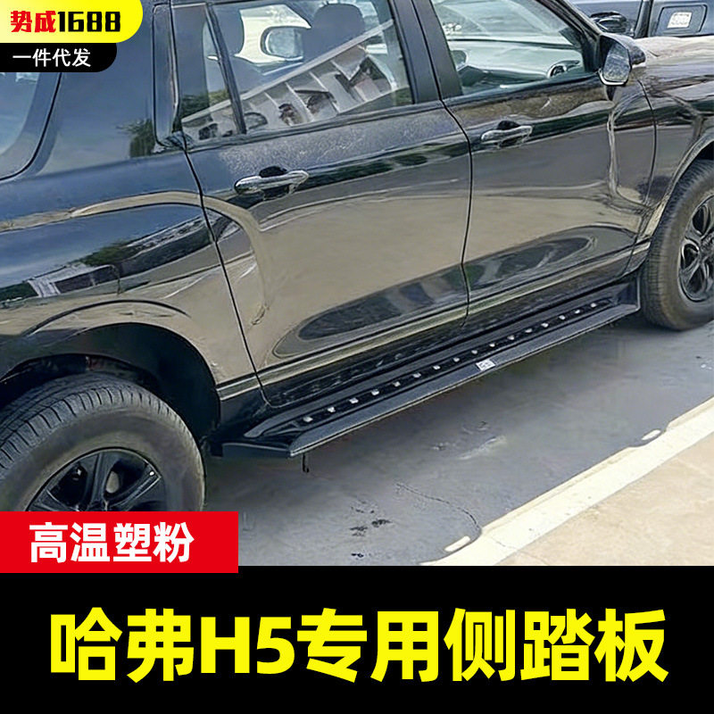 哈弗H5越野车SUV汽车专用驾驶室车身侧边脚踏板侧杠侧踏登车踏板