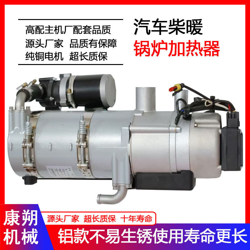 工厂定制汽车驻车柴暖加热器15KW货车车载发动机预热锅炉加工新款