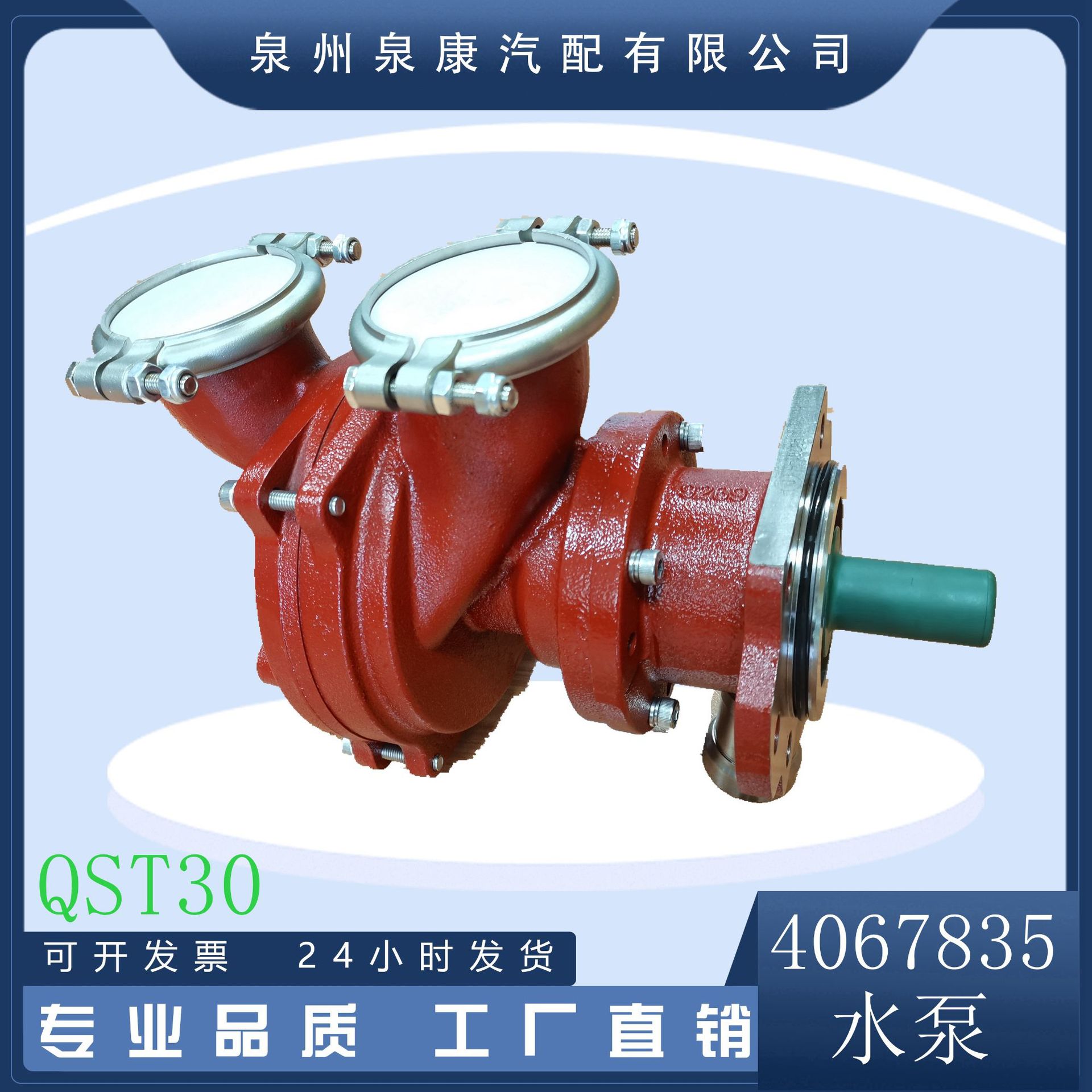 适用于发动机QST30船用发动机配件海水泵4067835 3094858 斜口