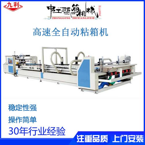 纸箱高速全自动粘l箱机 中工纸箱粘箱机胶粘糊盒机器 纸箱机械设
