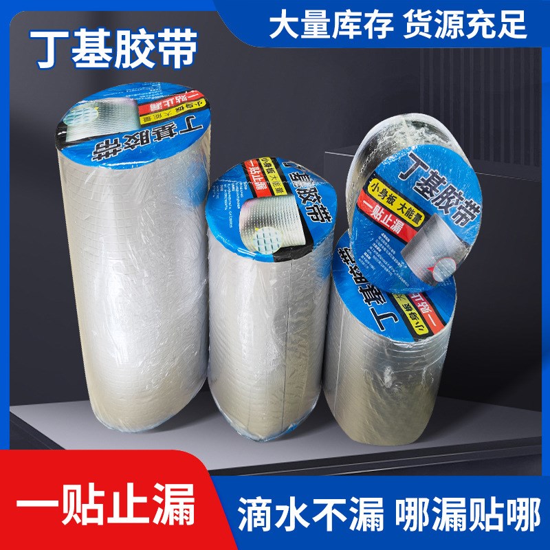 丁基胶带 防水密封胶带 房顶补B漏屋顶贴胶带管道破裂补漏裂缝加
