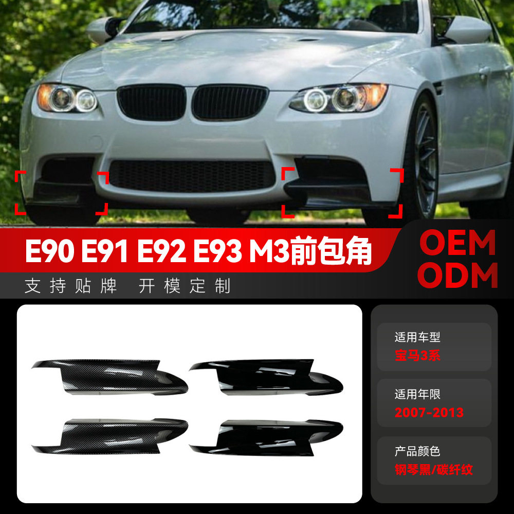 适用2007-2013宝马bmw 3系e90 e91 e92 e93 m3前包角包围车贴改装