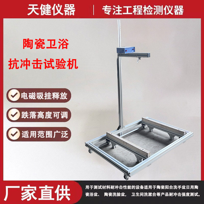 陶瓷落球冲击试验仪洗脸盆