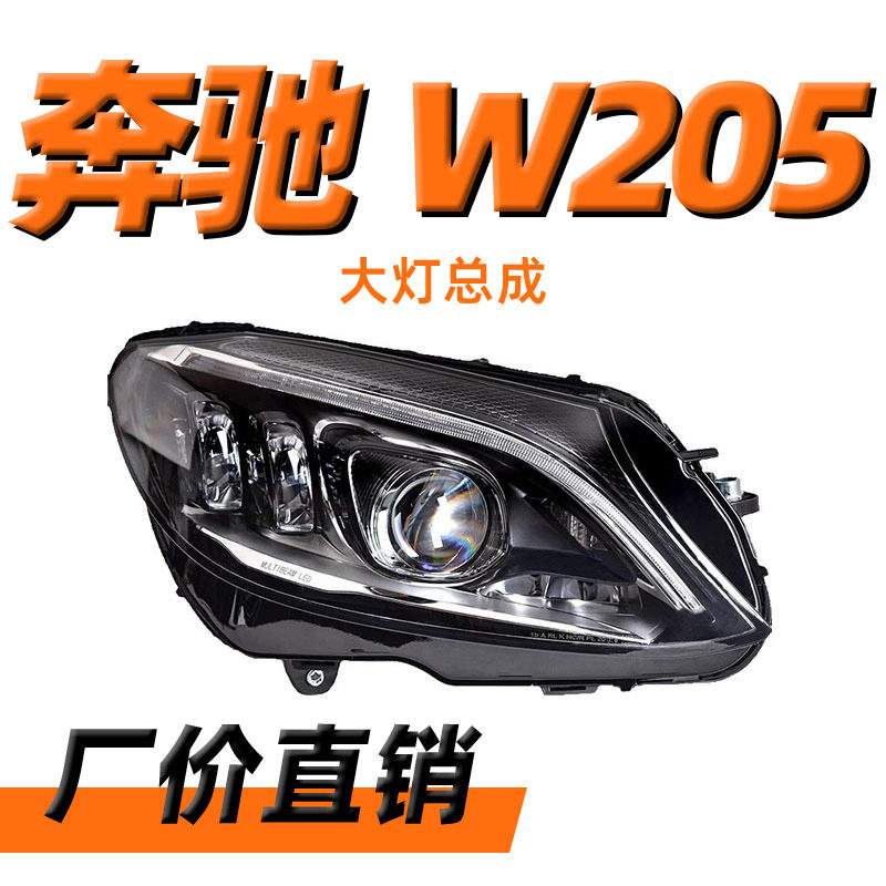 适用于奔驰C级W205大灯总成C180 C200 C260 C300改装LED高配大灯