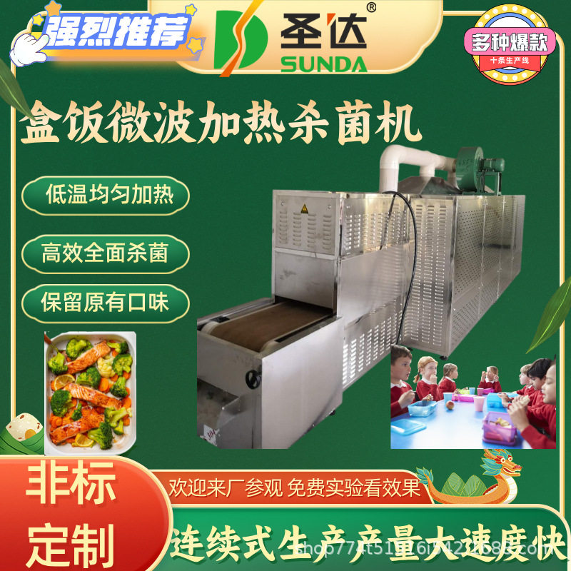 盒饭预制菜微波复热杀菌机