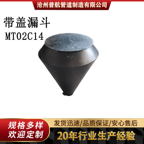 MT01C14圆形漏斗MT02C14带盖漏斗MT03C14方圆漏斗现货