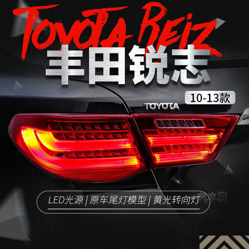 适用于丰田10-13款新锐志led尾灯总成改装宝马款LED行车灯刹车灯