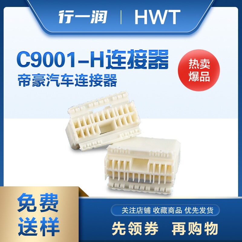 恒炜适用于帝豪汽车连接器线对板C9001H母壳胶壳件线束连接器端子