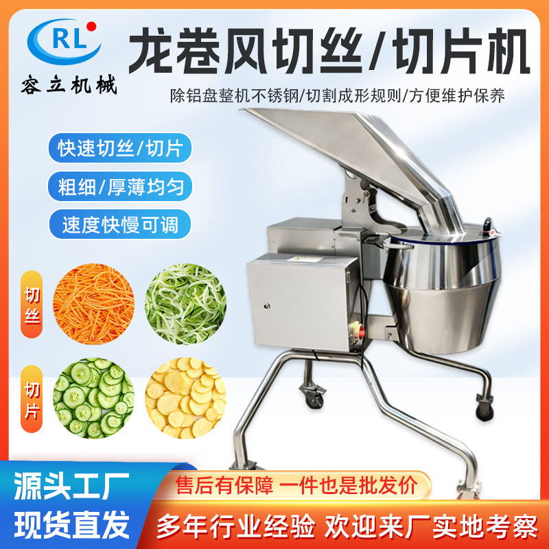 龙卷风式切丝切片机黄瓜胡萝卜切丝机土豆切片机商用大型擦丝机