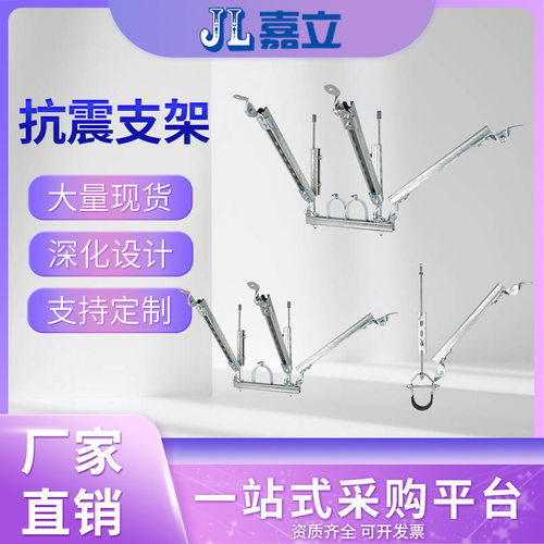 嘉立厂家生产抗震支架建筑紧固件学校双向水管抗震支架实力厂
