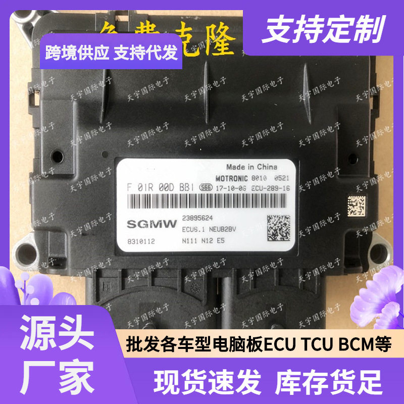 ECUECU6.1适用国五五菱电脑板ECMF01R00DBB1238956248310112
