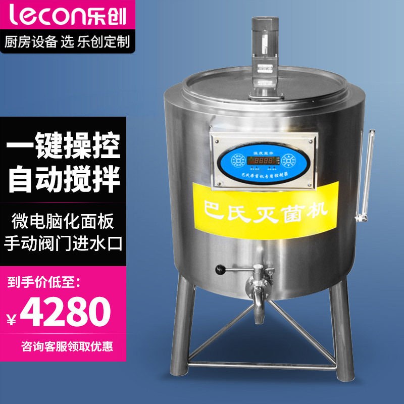 乐创商用巴氏牛奶杀菌机奶吧农场设备鲜牛奶杀菌酸奶机酸奶消毒机