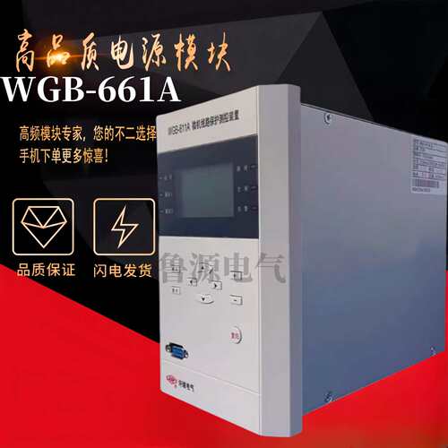 WGB-661A 微机电压互感器监控装置 WGB-621A 微机母充保护测控原
