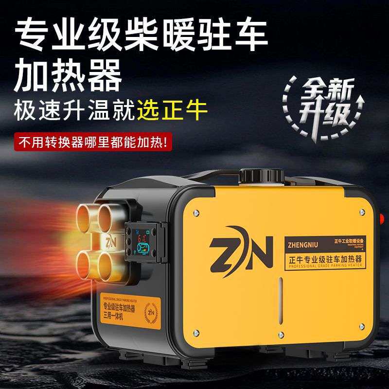 柴暖驻车加热器一体机家用燃油空气车载取暖24V货车柴油暖风机12V