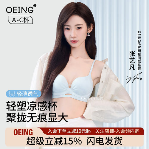 OEING凉感内衣女大胸显小上托提拉调整型收副乳隐形无钢圈文胸罩