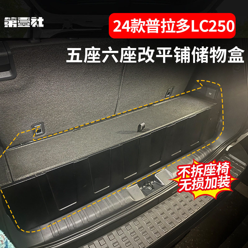 适24/25款普拉多prado五六座后备箱储物盒LC250尾箱填平免拆座椅