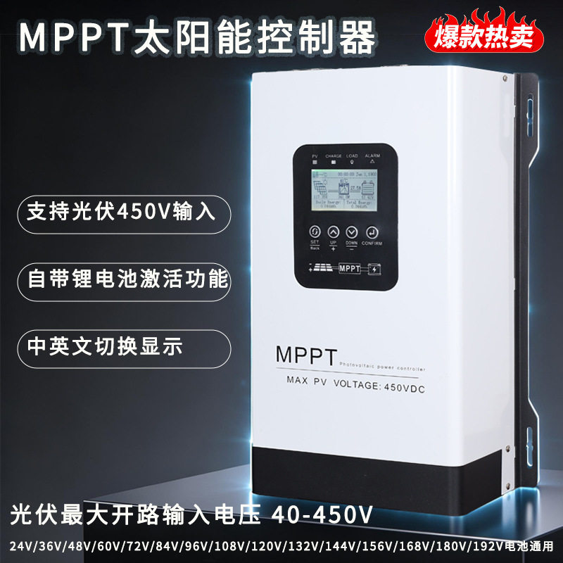 MPPT太阳能控制器450V电压接入光伏充电器24V至192V电池型号可选