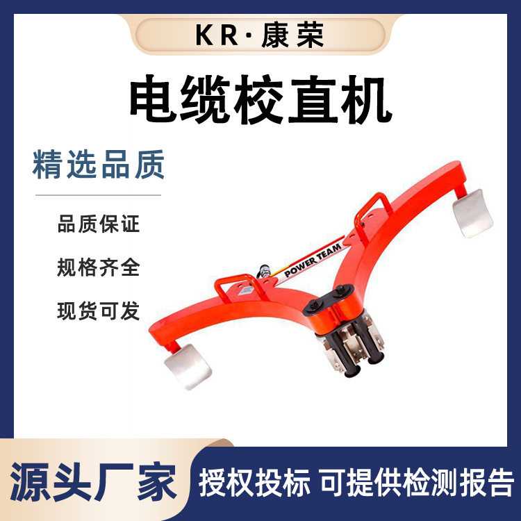 电力施工50KN液压电缆校直器35-110kv高压电缆弯曲校直机
