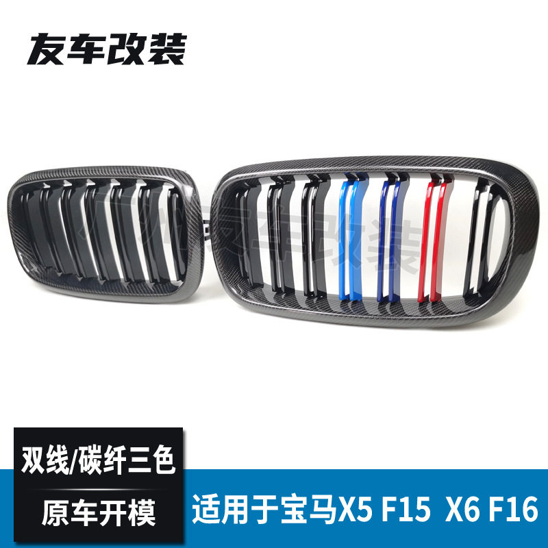 适用于宝马X5X6F15F16改装双线碳纤三色中网汽车改装前脸进气格栅