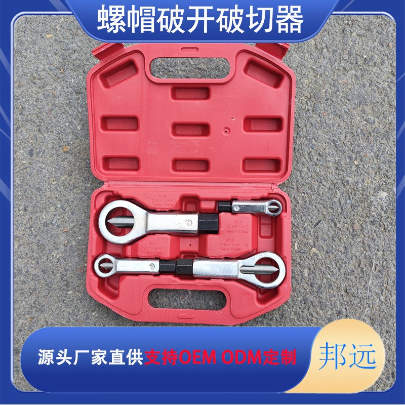 生锈螺母分离器劈开器 生锈螺母J分离器劈开器破帽机套装