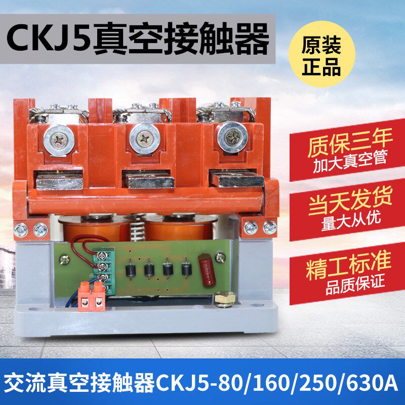 CKJ5真空接触器80A 160A 250Az 400A 630A1140V低压交流真空接触