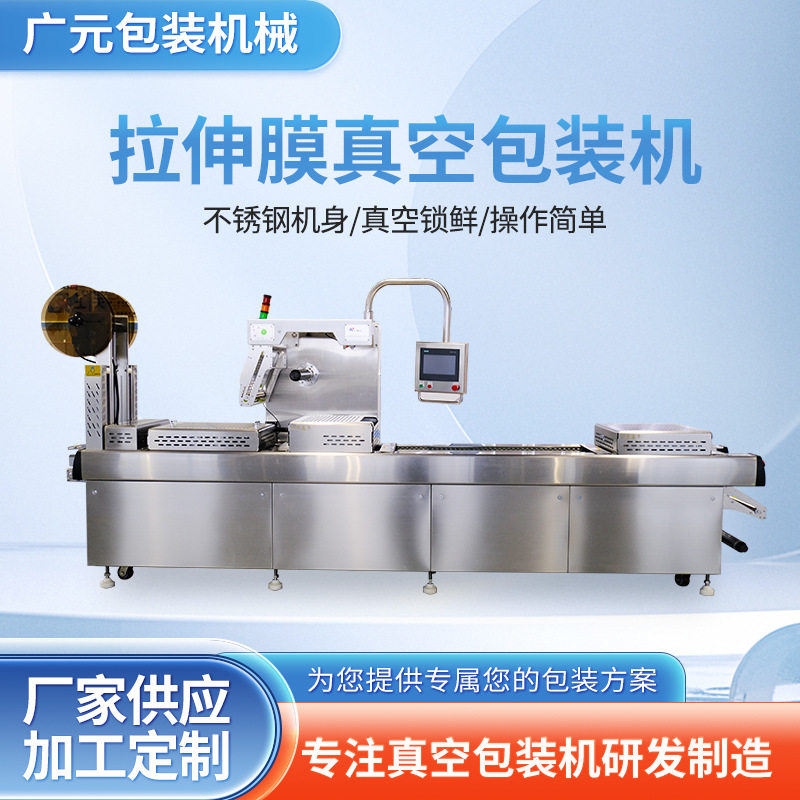 脆皮猪扒真空拉伸膜连续封口机