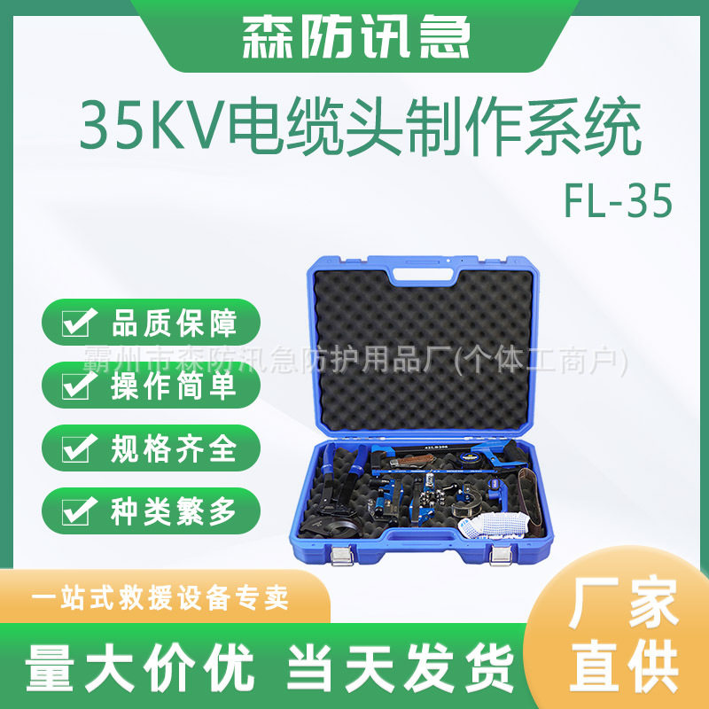 35KV电缆头制作系统FL-35含剥除器倒角器钩型电工刀棘轮切刀卷尺