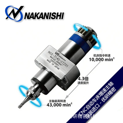 NAKANISHI中西自动车床增速主轴