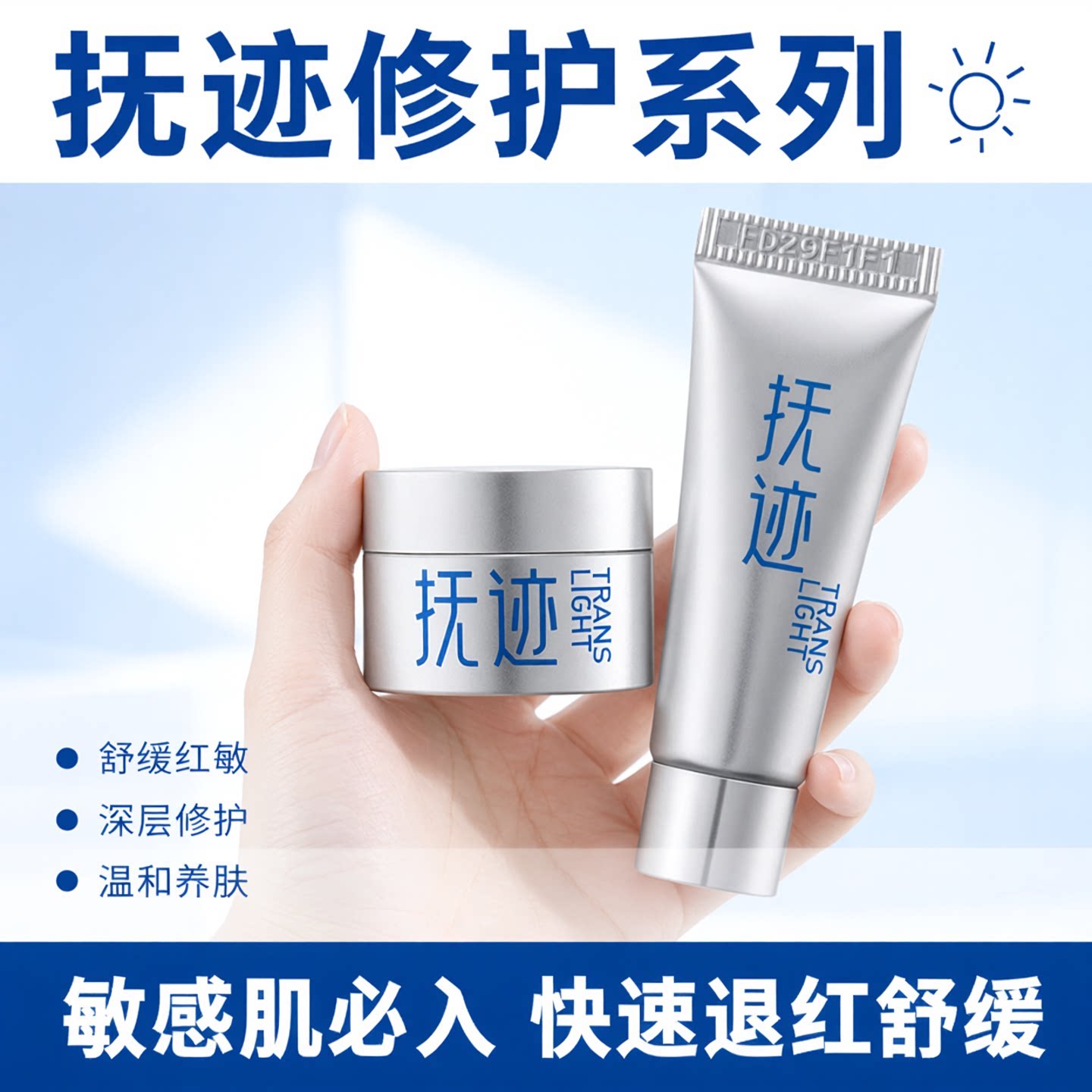 【U先试用】抚迹修护套装 面霜小样10g+精华小样3ml 舒缓红敏