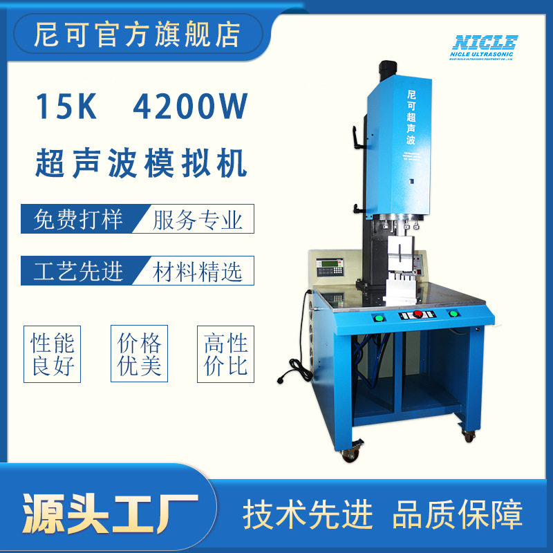 供应大功率超声波焊接机电蚊拍玩具充电器外壳超声波塑料焊接机