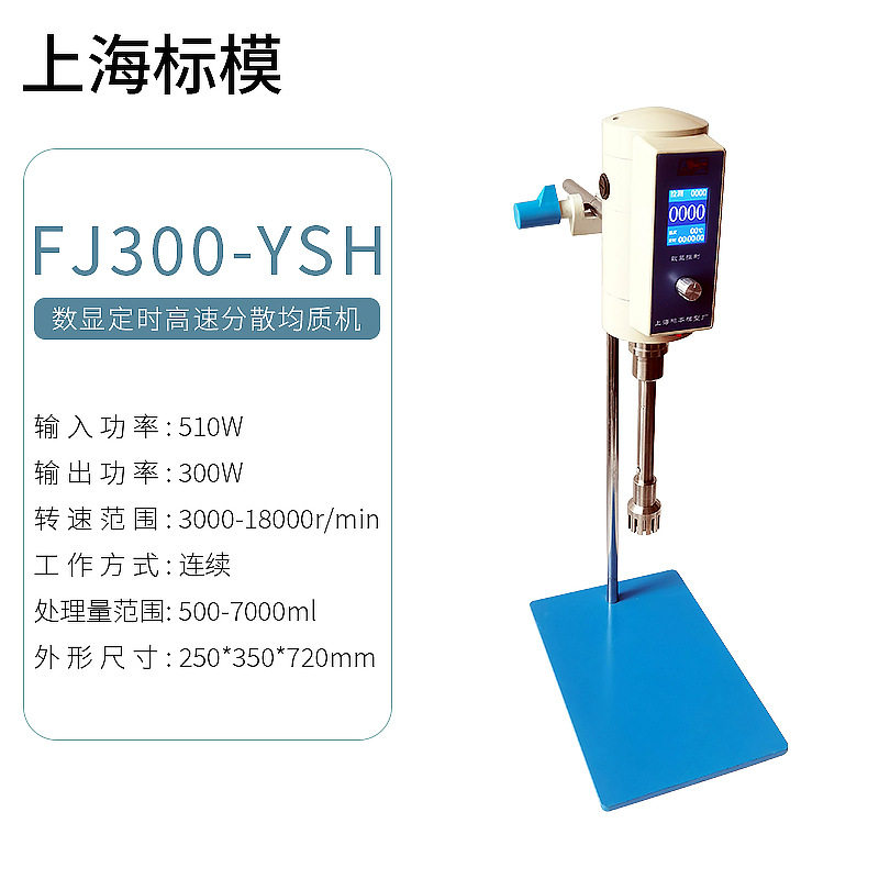 上海标模标本模型FJ300-YSH数显定时高速分散均质机