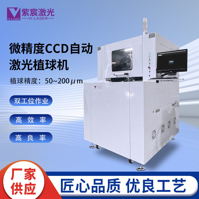紫宸高精度激光植球机BGA芯片、晶圆自动焊锡球加工焊接设备