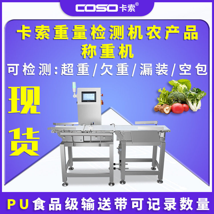 卡索重量检测机农产品称重机厂家检重秤食品重量分选秤