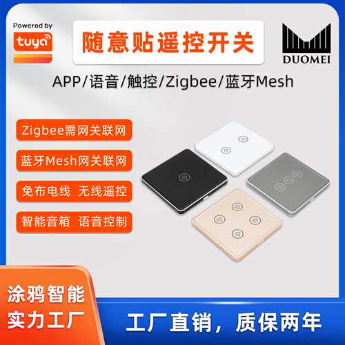 涂鸦智能家居随意贴开关蓝牙zigbee远程控制语音无线遥控开关