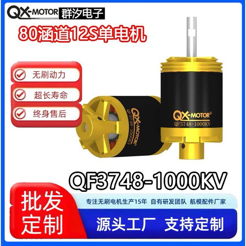群汐QX-motor模型飞机配件QF3748-1000KV 80正反桨12叶单电机12S