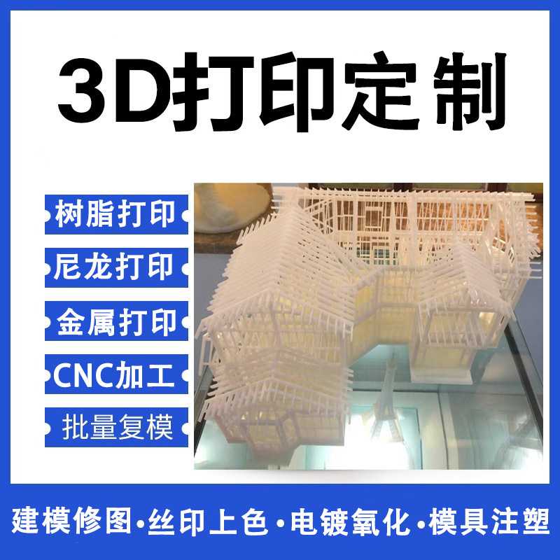 3d打印加工服务模型金属三d打印建模尼龙树脂打样覆膜透明软胶abs