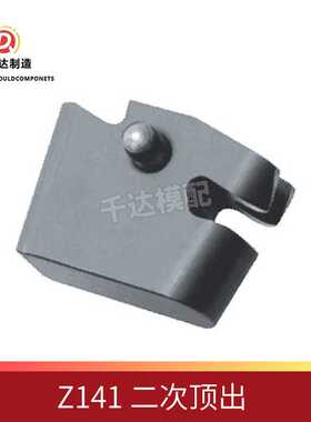 加速顶出器 二次顶出  Z141系列模具配件Ejector accelerator