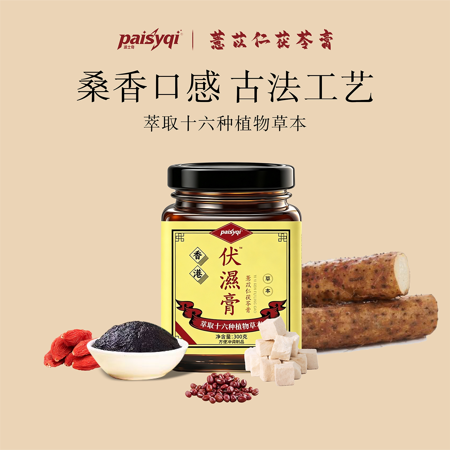 Paisyqi伏湿膏300g古法熬制十六种草本萃取桑香口感养生膏