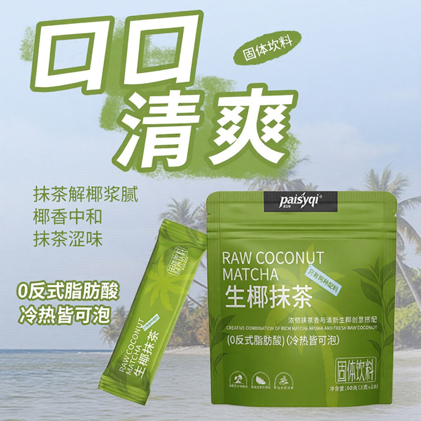 生椰抹茶固体饮料0反式冷热双泡
