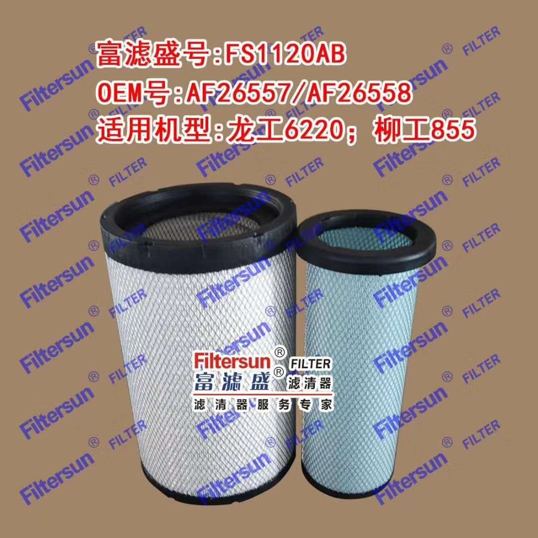 装载机空气滤AF26557/AF26558适用龙工6220柳工855滤清器FS1120AB