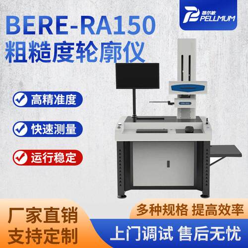 BERE-RA150粗糙度轮廓仪零部件表面粗糙度轮廓测量仪轮廓扫描仪